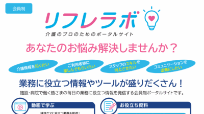 リフレラボ 施設・病院掲示用ポスター【デザイン②】